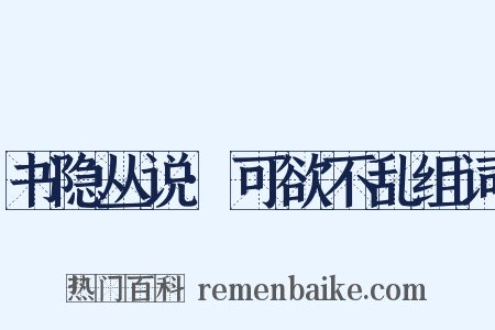 书隐丛说·可欲不乱组词是什么意思的图片